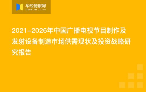 2021-2026年中國廣播電視節(jié)目制作及發(fā)射設(shè)備制造市場供需現(xiàn)狀及投資戰(zhàn)略研究報告