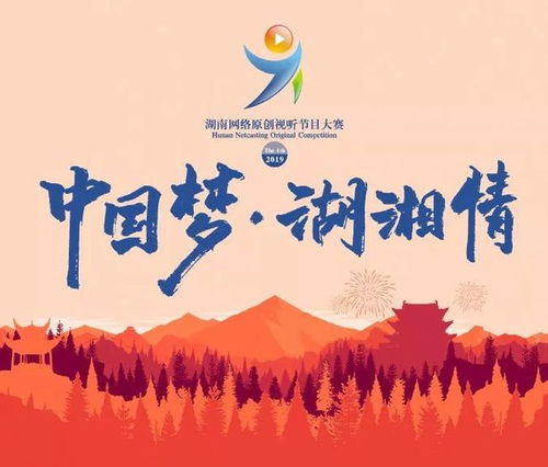 不要再羨慕別人了，你的作品也可以登上熒屏——湖南省第四屆原創(chuàng)網(wǎng)絡(luò)視聽節(jié)目大賽啟動