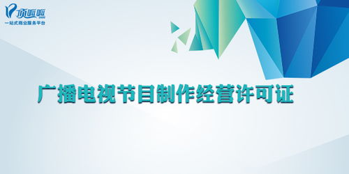 廣播電視節目制作經營許可證 哪些公司必須辦理？