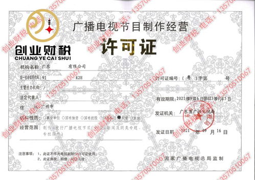 如何為注冊于廣州的公司代辦廣播電視節(jié)目制作經營許可證